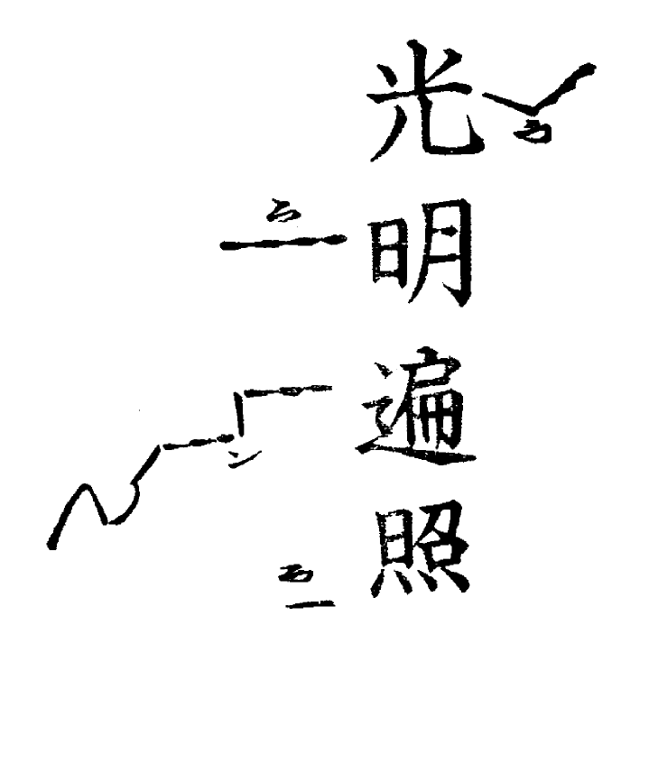 光明遍照