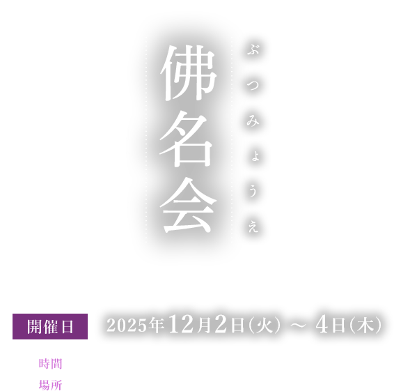 佛名会(ぶつみょうえ) 12月2日(火)~4日(木)
