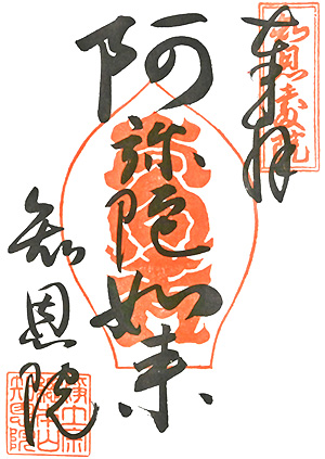 通常御朱印「御詠歌」