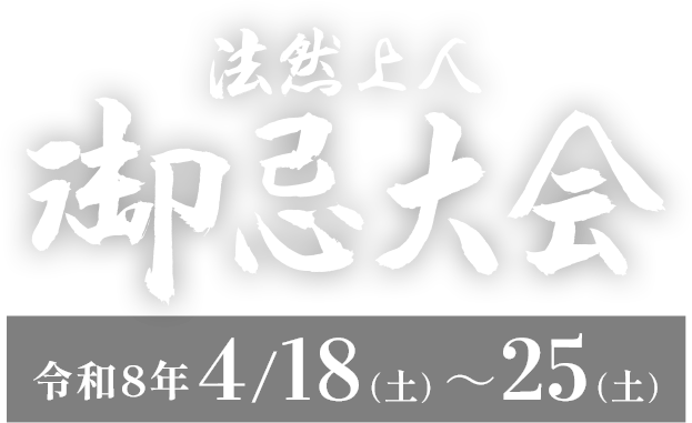 御忌大会(ぎょきだいえ) 令和8年4月18日(土)~25日(土)