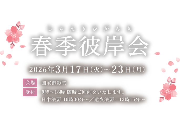 春季彼岸会(しゅんきひがんえ) 2026年3月17日(火)~23日(月)
