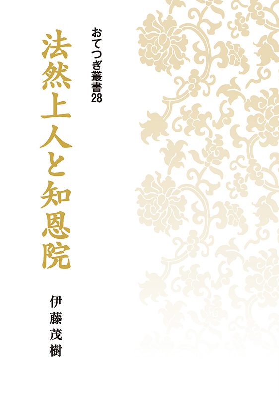 ◇「摂取の風光」五重相伝を学ぶ 総本山知恩院布教師会発行◇ ＃浄土宗 ＃法然 ＃法話 ＃五重勧誡 - 人文、社会